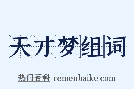 天才梦组词是什么意思的图片